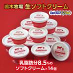 ふるさと納税 池田町 〈嶋木牧場〉牧場の生ソフトクリーム 120ml×14個 スイーツ 十勝アイスクリーム詰め合わせセット