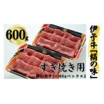 今治産 伊予牛 絹の味 すき焼用 ロース 600g