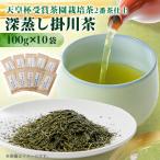 天皇杯受賞茶園栽培茶2番茶仕上 深蒸し掛川茶100g×10袋