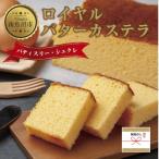 ロイヤルバターカステラ 1個