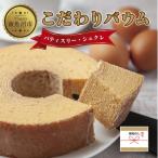 シュクレのこだわりバウム 1個