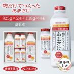 麹だけでつくったあまさけ 甘酒 ノンアルコール