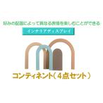 インテリアディスプレイ コンティネント