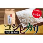 令和8年産 特Aランク米 丹波篠山産コシヒカリ5kg2袋