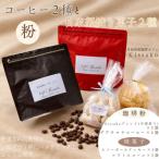 ブレンド+グアテマラ&amp;焼き菓子のセット