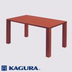 家具 家具蔵 KAGURA テーブル ダン 1650