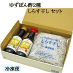 ゆずぽん酢150ml2種 しらす干し250gセット