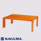 家具 家具蔵 KAGURA リビングテーブル