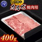 焼肉用カルビ400g 共通返礼品