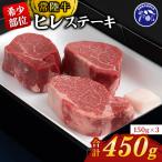 ふるさと納税 つくばみらい市 『常陸牛』希少部位ステーキ(ヒレステーキ)150g×3枚(茨城県共通返礼品)