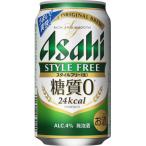 アサヒ スタイルフリー 1ケース 350ml×24本