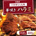 華咲きハラミ 味付き焼肉用 410g