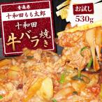 牛バラ焼き 味付き焼肉用 530g