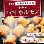 十和田コリコリホルモン 味付き焼肉用 410g×3パック