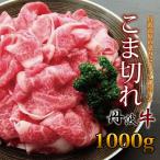 丹波牛 牛肉 こま切れ 1000g