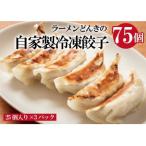 愛され続けて27年 ラーメンどんきの自家製冷凍餃子25個入り…