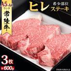 ヒレステーキ 600g