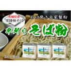 石臼挽き早刈りそば粉 1kg×3袋入