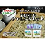 チャレンジセット 石臼挽きそば粉使用 そば粉
