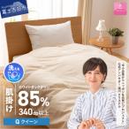 洗える羽毛肌掛ふとん クイーン アイボリー