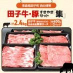 田子牛&豚 すきやきセット 集 2.4kg