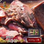 ふるさと納税 壱岐市 壱岐牛A5ランク ローストビーフ 約200g×4