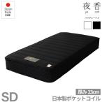 夜香ハイグレード2ポケットコイルマットレス