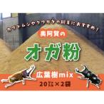 奥阿賀のオガ粉 20リットル×2袋