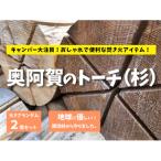 奥阿賀のトーチ 直径20センチ前後×2つ