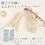 親子でお揃い ふんわりレッグウォーマーセット