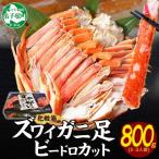 ふるさと納税 弟子屈町 ズワイガニ足 ビードロカット ボイル済み 約800g 化粧箱 北海道 弟子屈町 3298