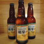 産小麦ハルユタカ使用 生ビール 萌芽-HOUGA- 330ml×3本
