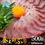 鰤屋金太郎 ぶりスキンレスロイン500g