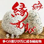 石製品 ゴマ塩と鮭の2個セット ~多くの喜びが万に成る縁起…