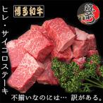 ふるさと納税 筑前町 【訳あり】【A5等級〜4等級】博多和牛ヒレサイコロステーキ(不揃い)600g(筑前町)