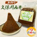〈手作り〉久保川みそ 1kg×2個