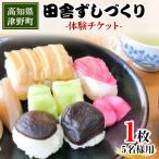 田舎ずしづくり体験チケット 最大5名様まで