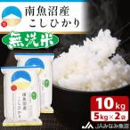 南魚沼産こしひかり 精米 10kg
