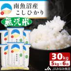 南魚沼産こしひかり 精米 30kg