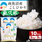 南魚沼産こしひかり 精米 10kg