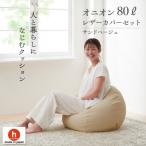 ハナロロのビーズクッション オニオンソファ80リットル レザーカバーセット