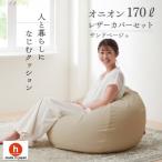 ハナロロのビーズクッション オニオンソファ170リットル レザーカバーセット