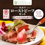ふるさと納税 帯広市 豊西牛 ローストビーフ セット 2パック 約500g (ローストビーフソース付き)
