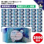 すっきりメイク落としコットンシート50枚入×50個セット