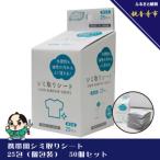携帯用シミ取りシート25包 個包装 入り50個セット