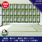 畳すっきり 畳クリーナー10枚入り30個セット 300枚
