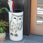 信楽焼 白ぼかしふくろう傘立て 陶器