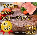 博多和牛ヒレ シャトーブリアン450g 3枚入