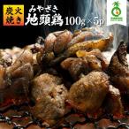 のびのびと育てたみやざき地頭鶏の炭火焼き 計500g