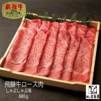 飛騨牛 ローススライス A5ランク 880g